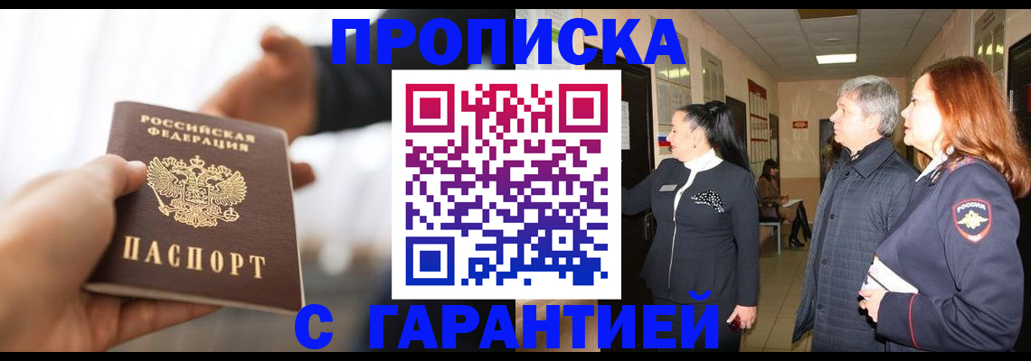 прописка 2025 в Салехарде