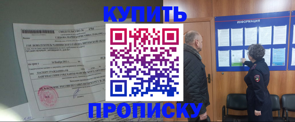 прописка законно в Салехарде